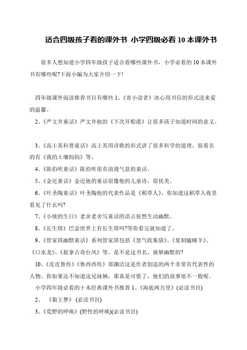 适合四级孩子看的课外书 小学四级必看10本课外书