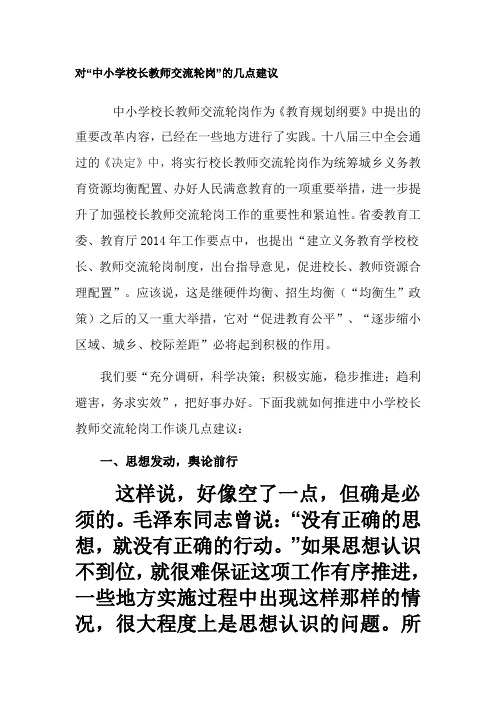 对中小学校长教师交流轮岗的几点建议
