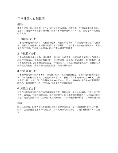 白术种植可行性报告