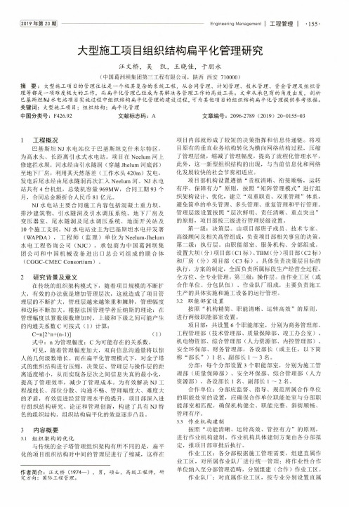 大型施工项目组织结构扁平化管理研究