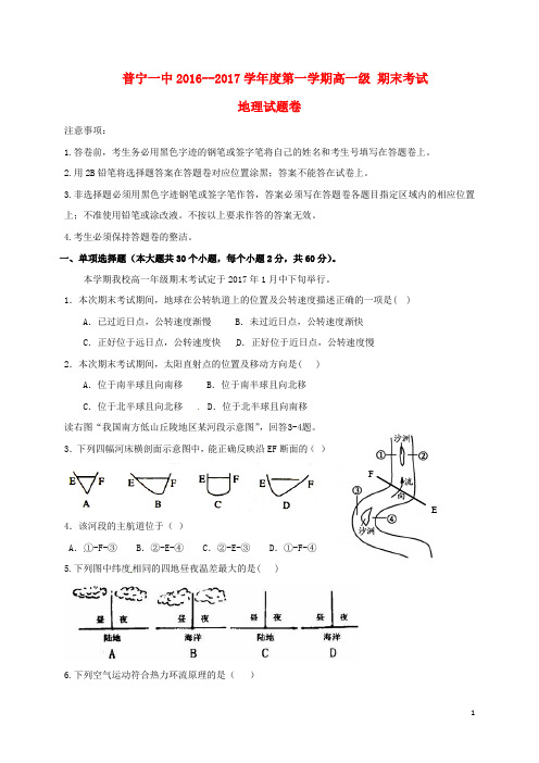 广东省普宁市第一中学2016_2017学年高一地理上学期期末考试试题