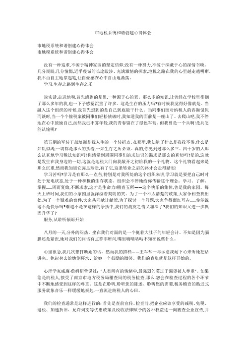 市地税系统和谐创建心得体会