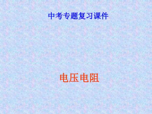 中考物理专题复习电压电阻ppt 通用