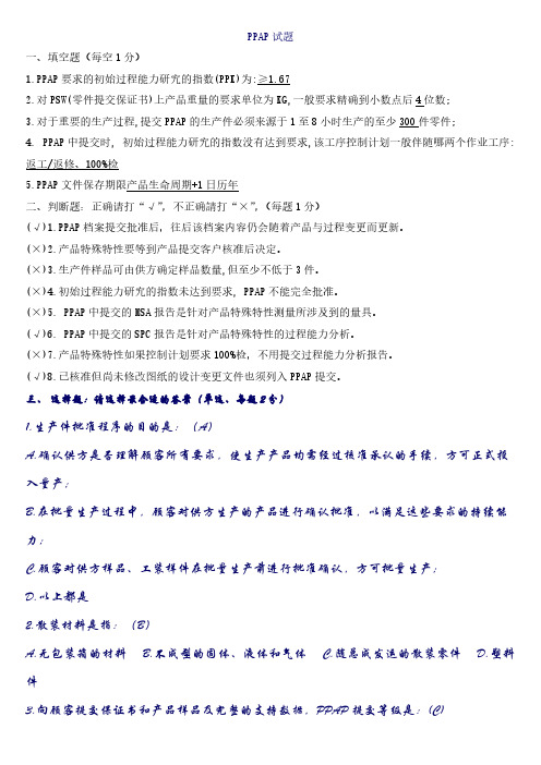 【VIP专享】PPAP练习题及答案