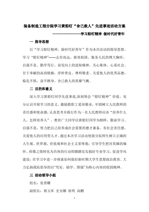 装备制造工程分院学习黄船钉“舍己救人”先进事迹活动方案 精品