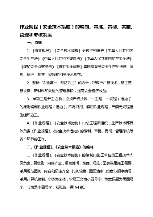 作业规程(安全技术措施)的编制、审批、贯彻、实施、管理和考核制度