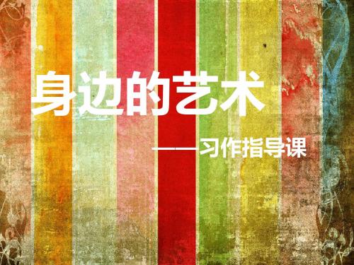 人教版小学语文六年级上册《口语交际·习作八 习作》公开课PPT课件_10