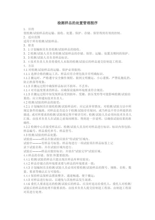 检测样品的处置管理程序