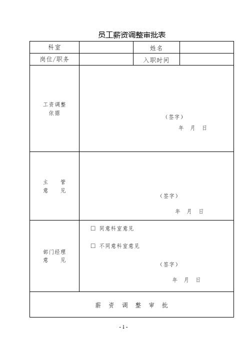 员工薪资调整审批表(完整版)