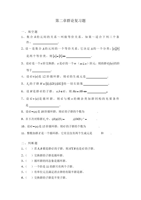 第二章群论复习题