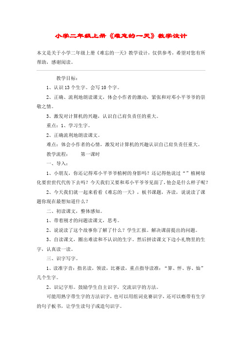 小学二年级上册《难忘的一天》教学设计_教案教学设计