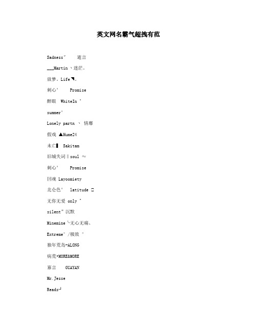 英文网名霸气超拽有范