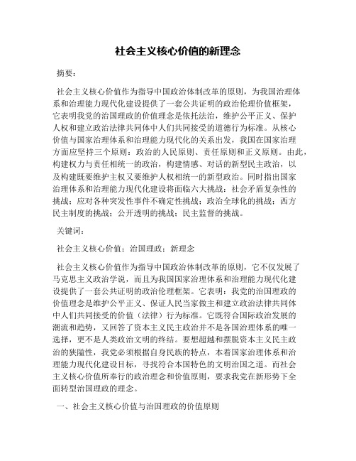 社会主义核心价值的新理念