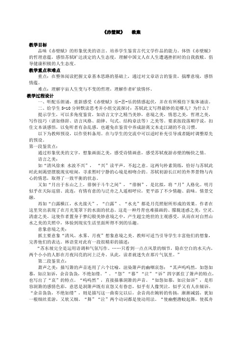 人教版必修二 赤壁赋 教案
