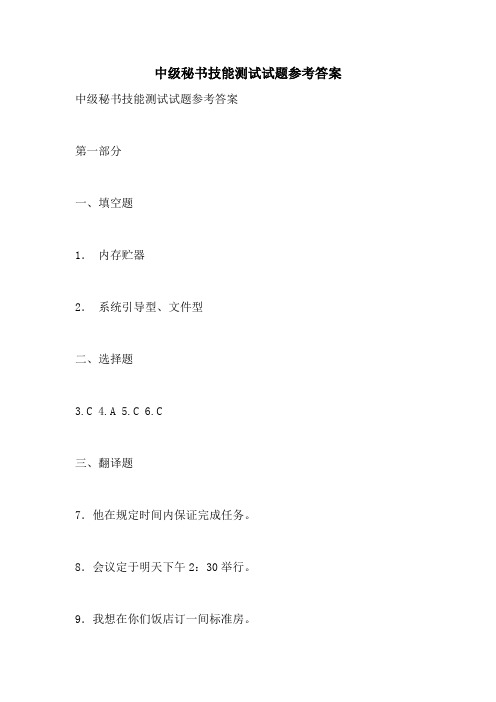2021年中级秘书技能测试试题参考答案