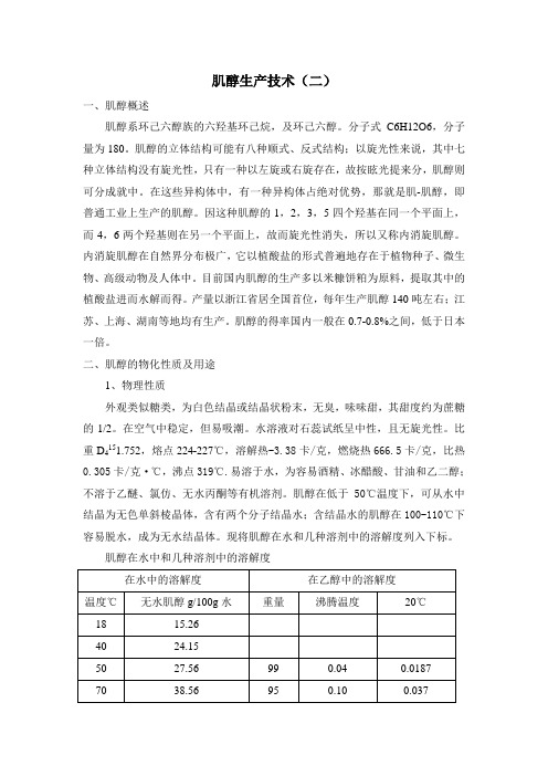 肌醇生产技术(二)