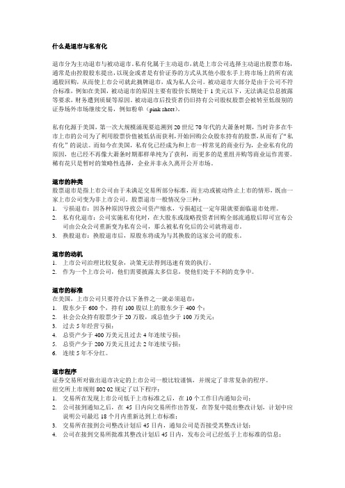 退市和私有化