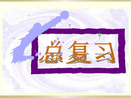 北师大版小学一年级下册数学总复习ppt课件