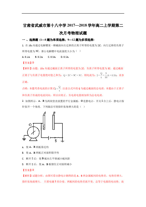 甘肃省武威第十八中学2017-2018学年高二上学期第二次