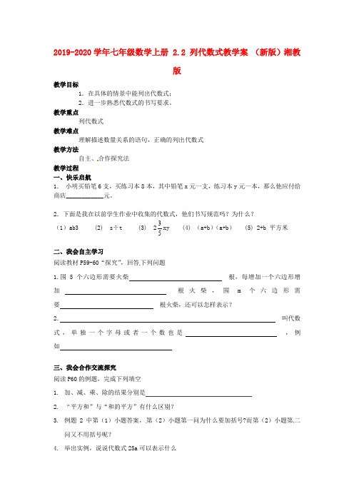 2019-2020学年七年级数学上册 2.2 列代数式教学案 (新版)湘教版.doc