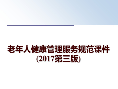 最新老年人健康服务规范课件(2017第三版)