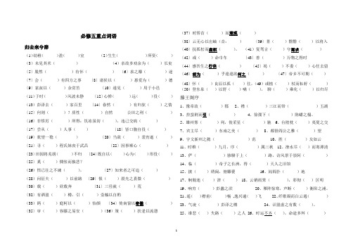 高中新课标语文必修五文言文课内重点词语