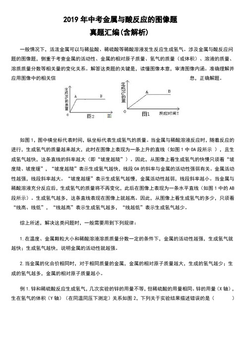 2019年初三中考金属与酸反应的图像真题汇编(含解析)