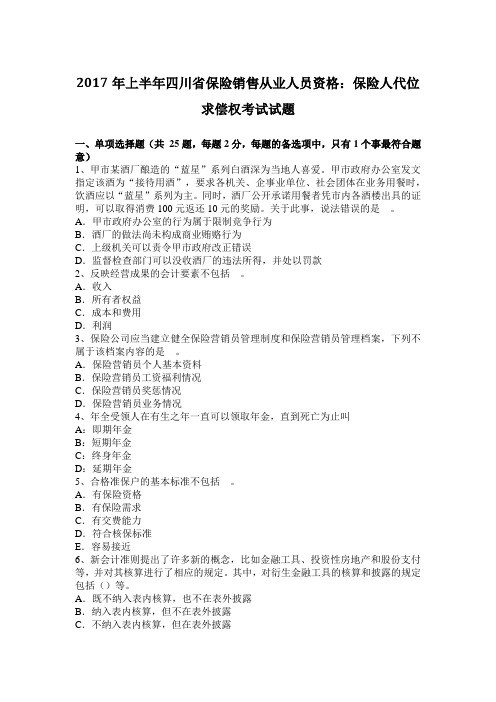 2017年上半年四川省保险销售从业人员资格：保险人代位求偿权考试试题