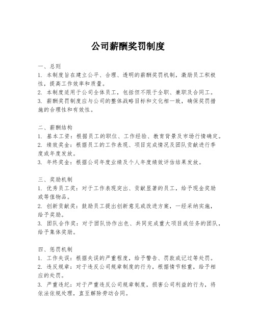 公司薪酬奖罚制度