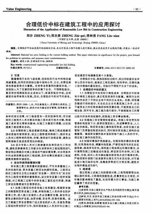 合理低价中标在建筑工程中的应用探讨