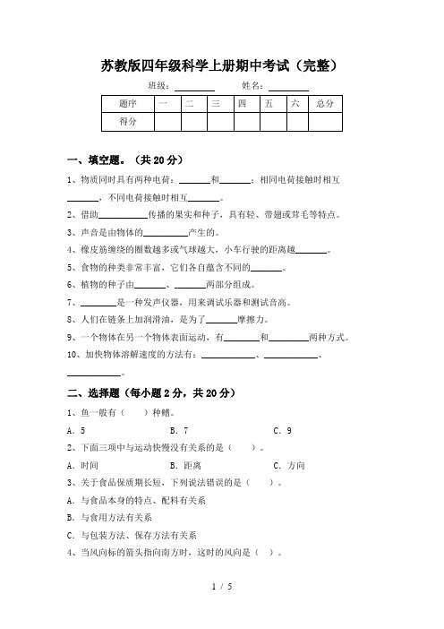 苏教版四年级科学上册期中考试(完整)