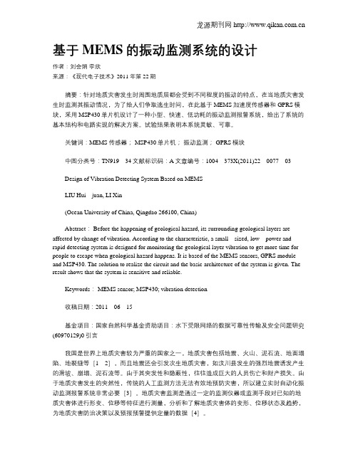 基于MEMS的振动监测系统的设计