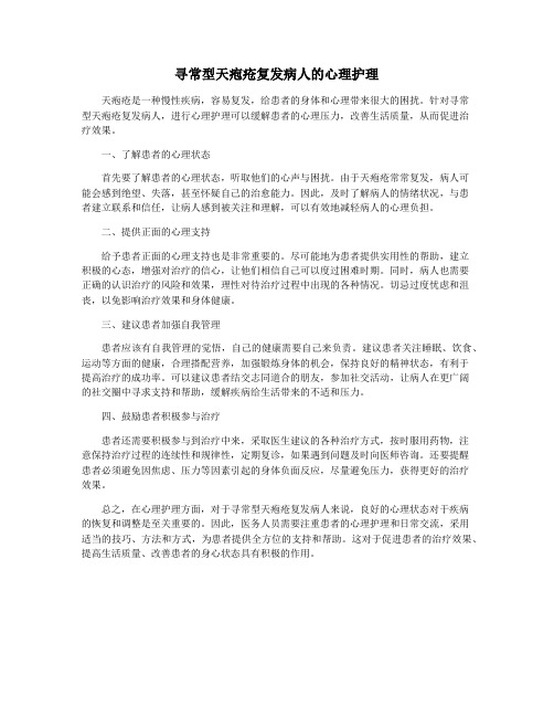 寻常型天疱疮复发病人的心理护理