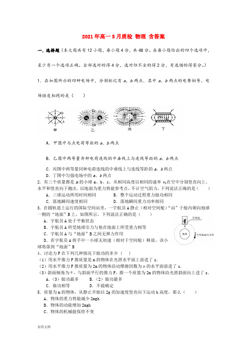 2021-2022年高一5月质检 物理 含答案
