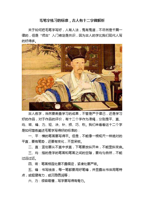 毛笔字练习的标准，古人有十二字做解析