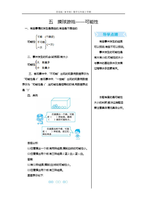 青岛版(5年制)数学五年级上册单元复习五 摸球游戏——可能性