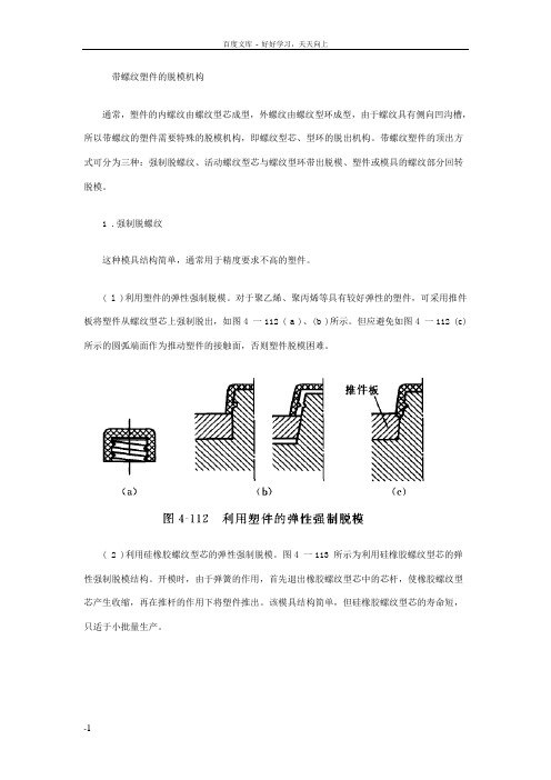 带螺纹塑件的脱模机构