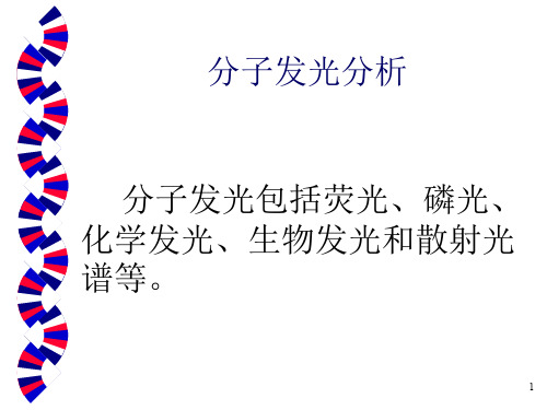 分子发光(荧光,磷光)原理分析