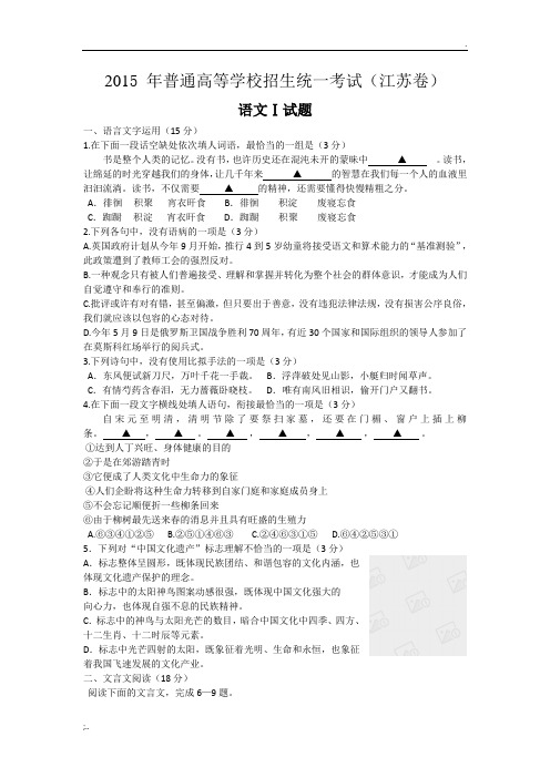 2015年江苏省高考语文试卷含答案