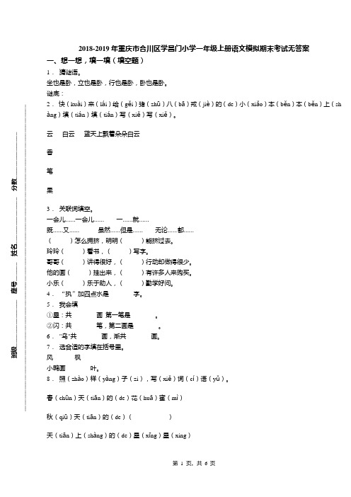 2018-2019年重庆市合川区学昌门小学一年级上册语文模拟期末考试无答案