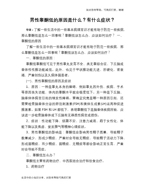 男性睾酮低的原因是什么？有什么症状？