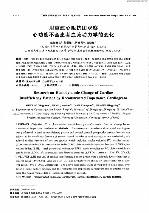 用重建心阻抗图观察心功能不全患者血流动力学的变化