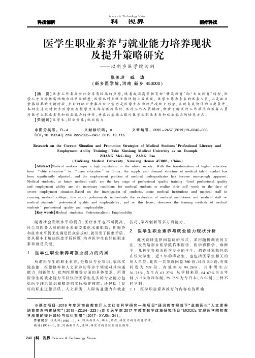 医学生职业素养与就业能力培养现状及提升策略研究——以新乡医学院为例