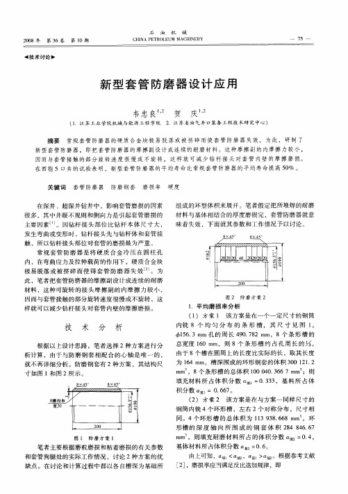新型套管防磨器设计应用