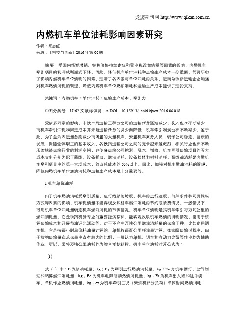 内燃机车单位油耗影响因素研究