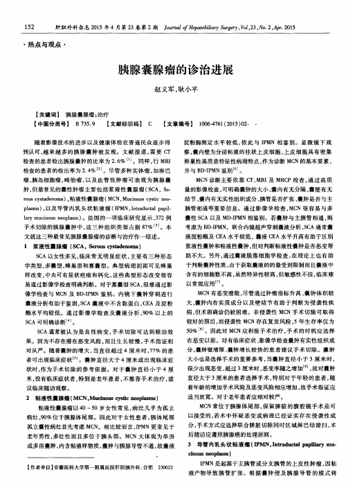 胰腺囊腺瘤的诊治进展