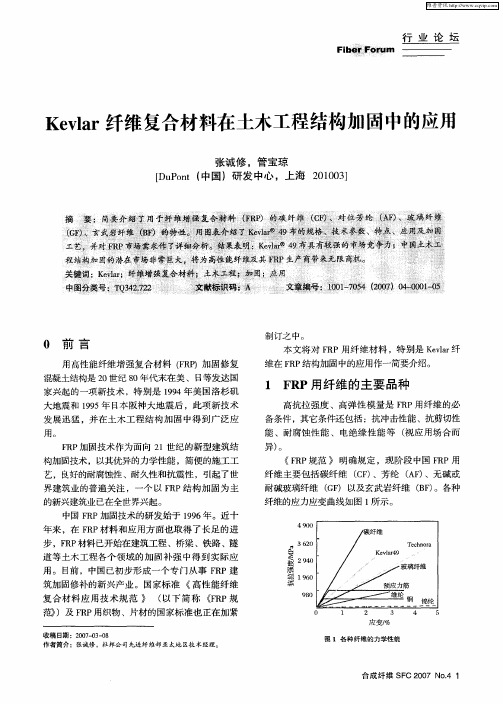 Kevlar纤维复合材料在土木工程结构加固中的应用