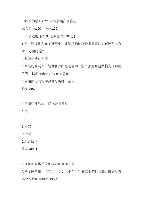 中石油华东《结构力学》2021年春学期在线作业参考答案