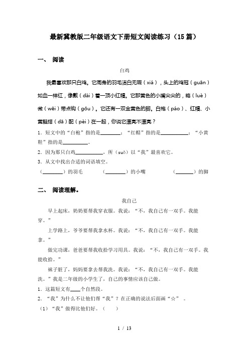 最新冀教版二年级语文下册短文阅读练习(15篇)