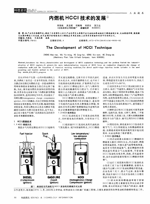 内燃机HCCI技术的发展